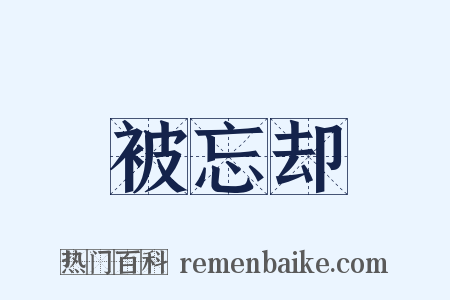 被忘却是什么意思的图片